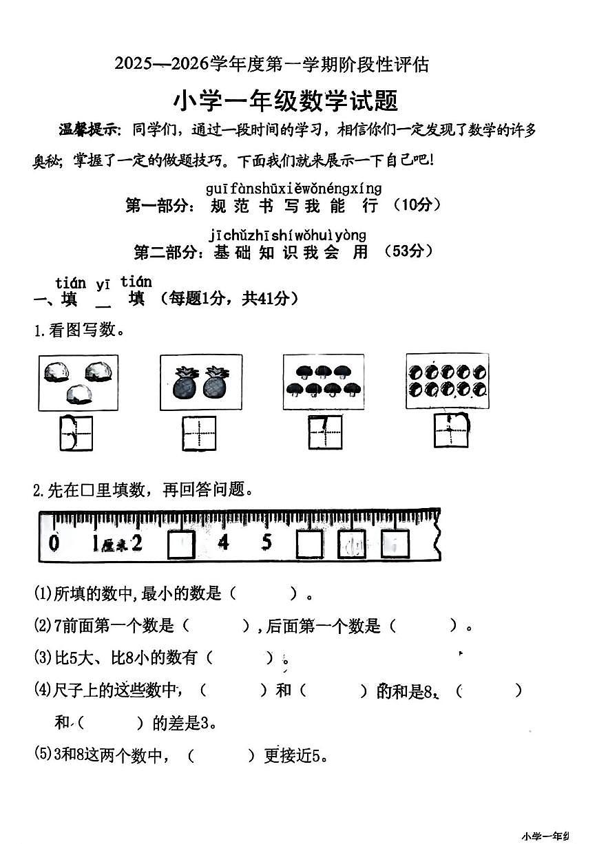 山东省济宁市梁山县2025-2026学年一年级上学期11月阶段性练习数学试题(月考)第1页