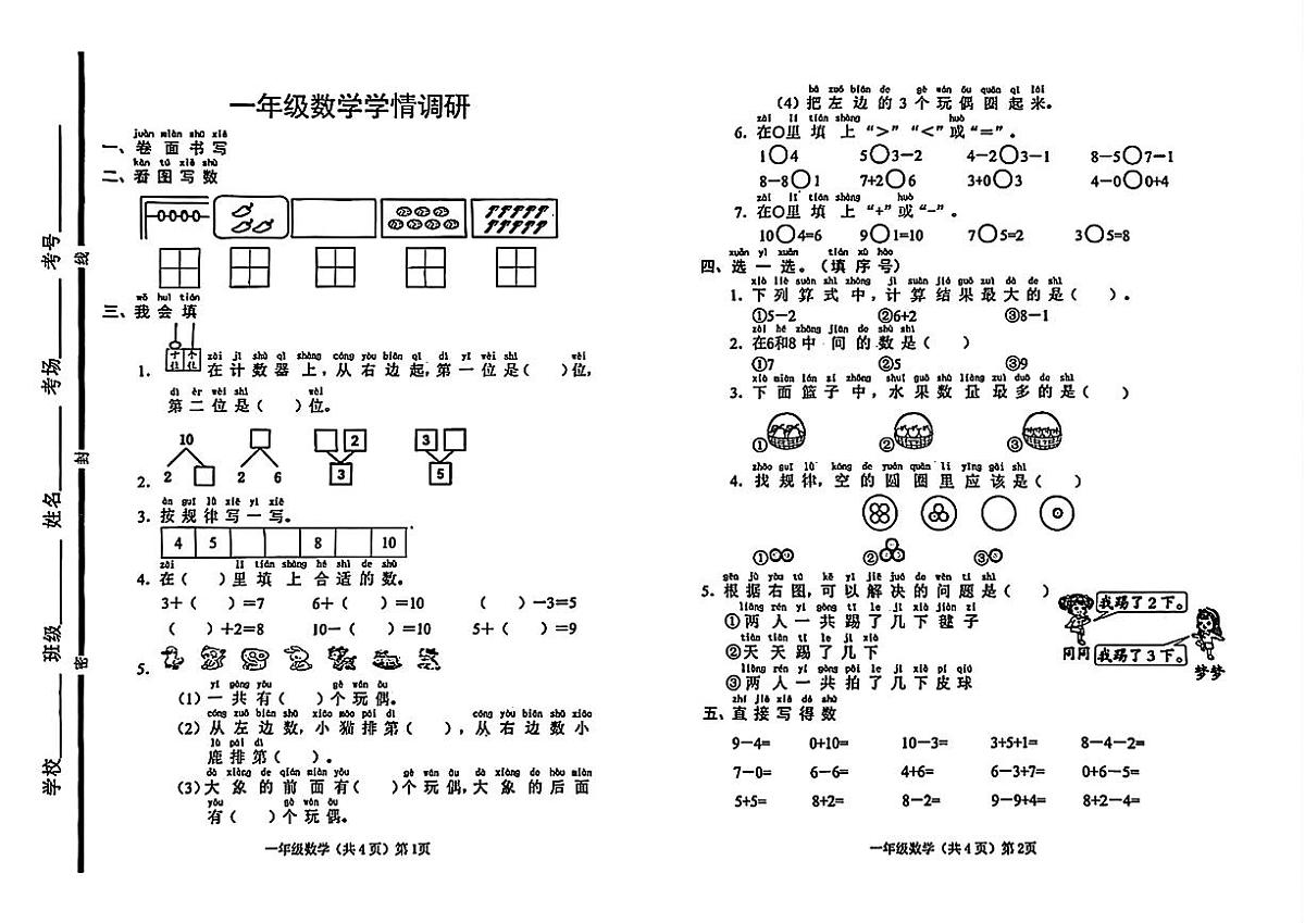 山东省聊城市临清市2025-2026学年一年级上学期学情调研数学试卷(月考)第1页