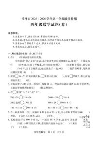 山西省临汾市侯马市2025-2026学年四年级上学期质量监测数学试题（月考）