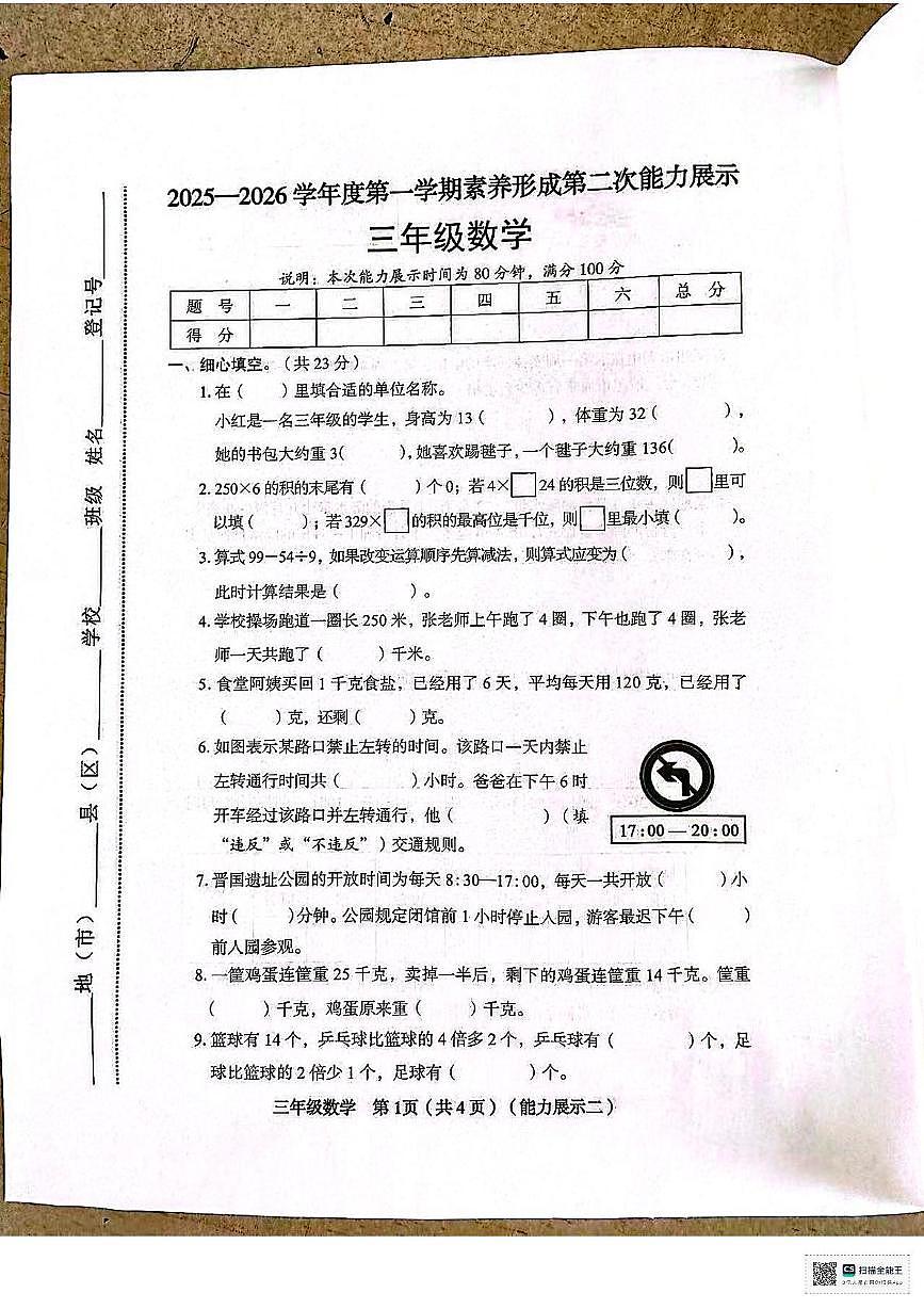 山西省临汾市霍州市辛置镇2025-2026学年三年级上学期能力展示数学试卷(月考)第1页