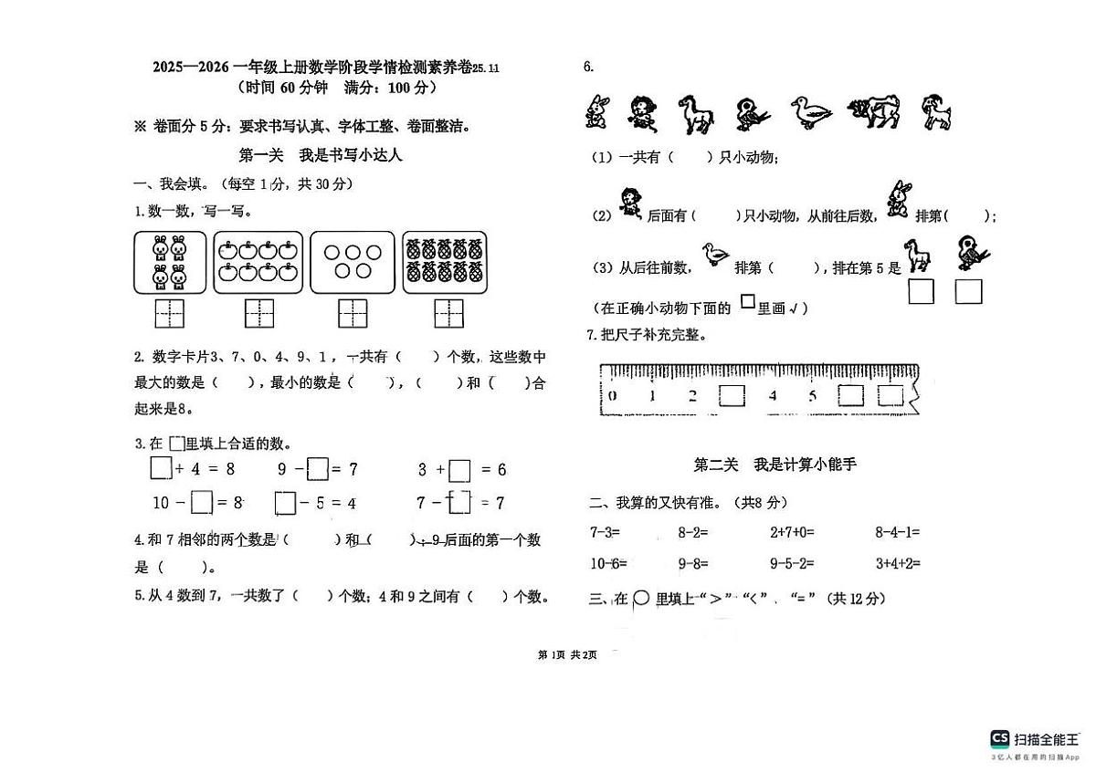 山东省潍坊市诸城市第一小学2025-2026学年一年级上学期阶段学情检测数学试题(月考)第1页