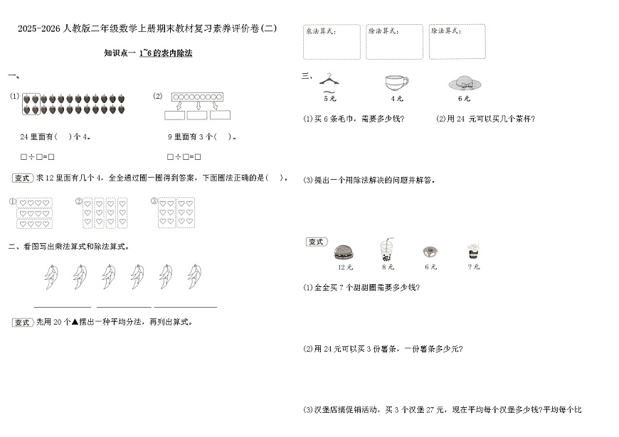 2025-2026人教版二年级数学上册期末教材复习素养评价卷(二)(含答案)第1页