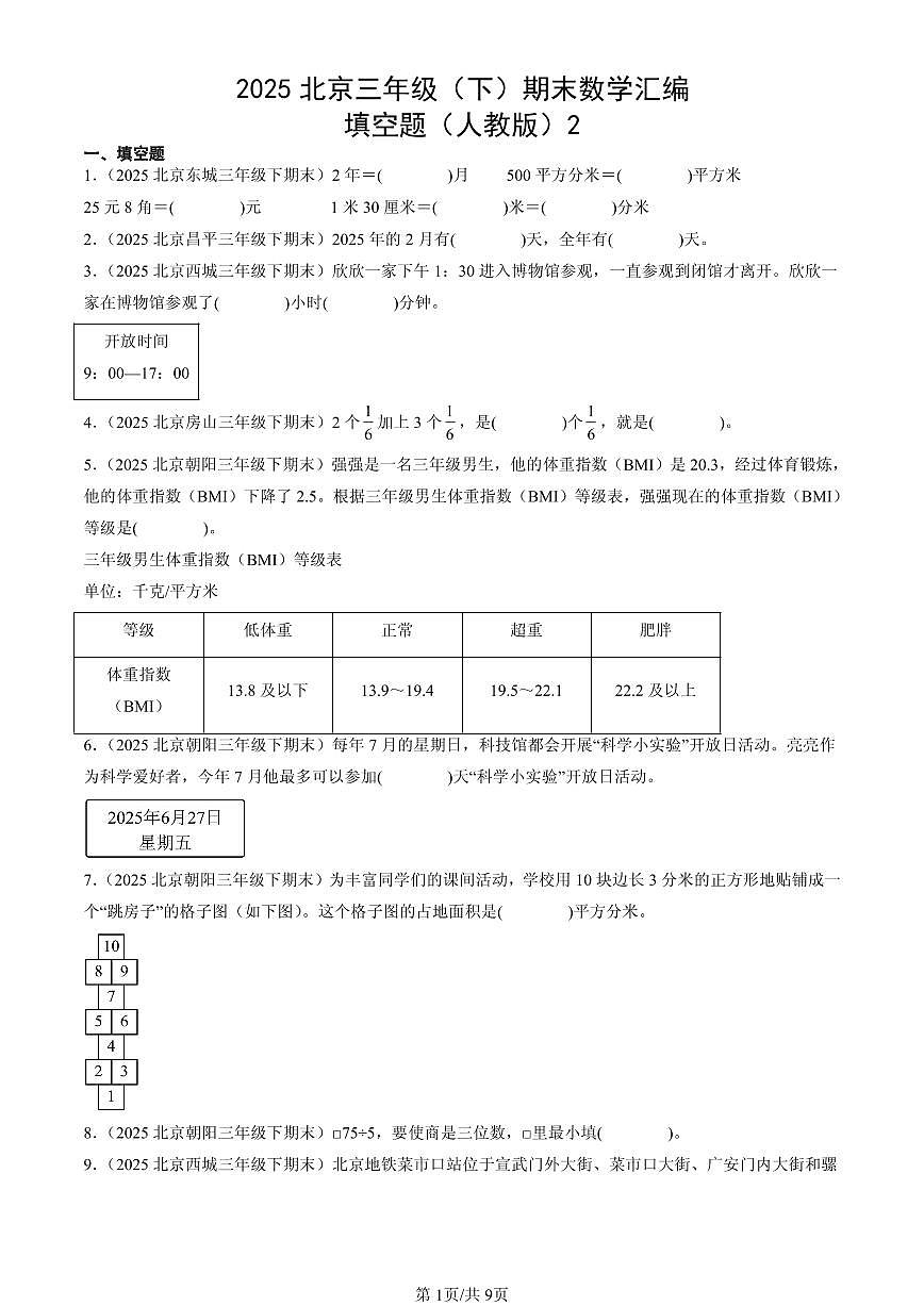 2025北京三年级(下)期末数学汇编:填空题(人教版)2第1页