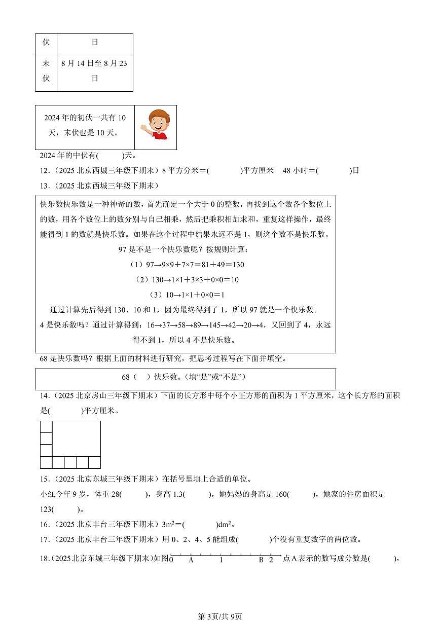 2025北京三年级(下)期末数学汇编:填空题(人教版)2第3页