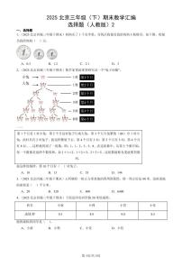 2025北京三年级（下）期末数学汇编：选择题（人教版）2