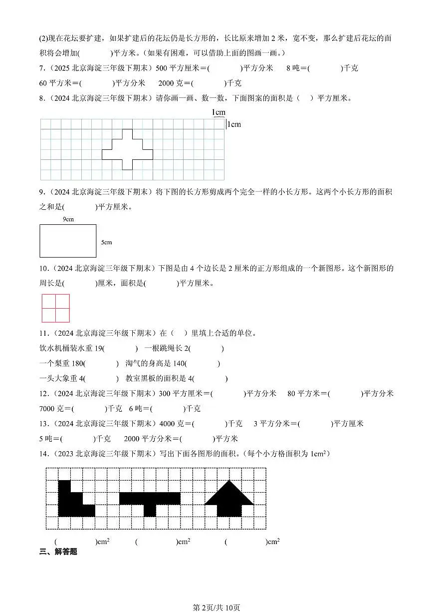 2023-2025北京三年级(下)期末数学汇编:面积(北师大版)第2页