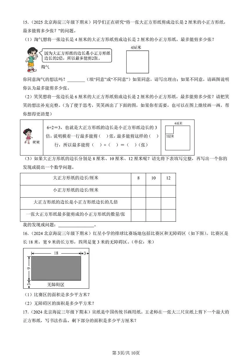 2023-2025北京三年级(下)期末数学汇编:面积(北师大版)第3页