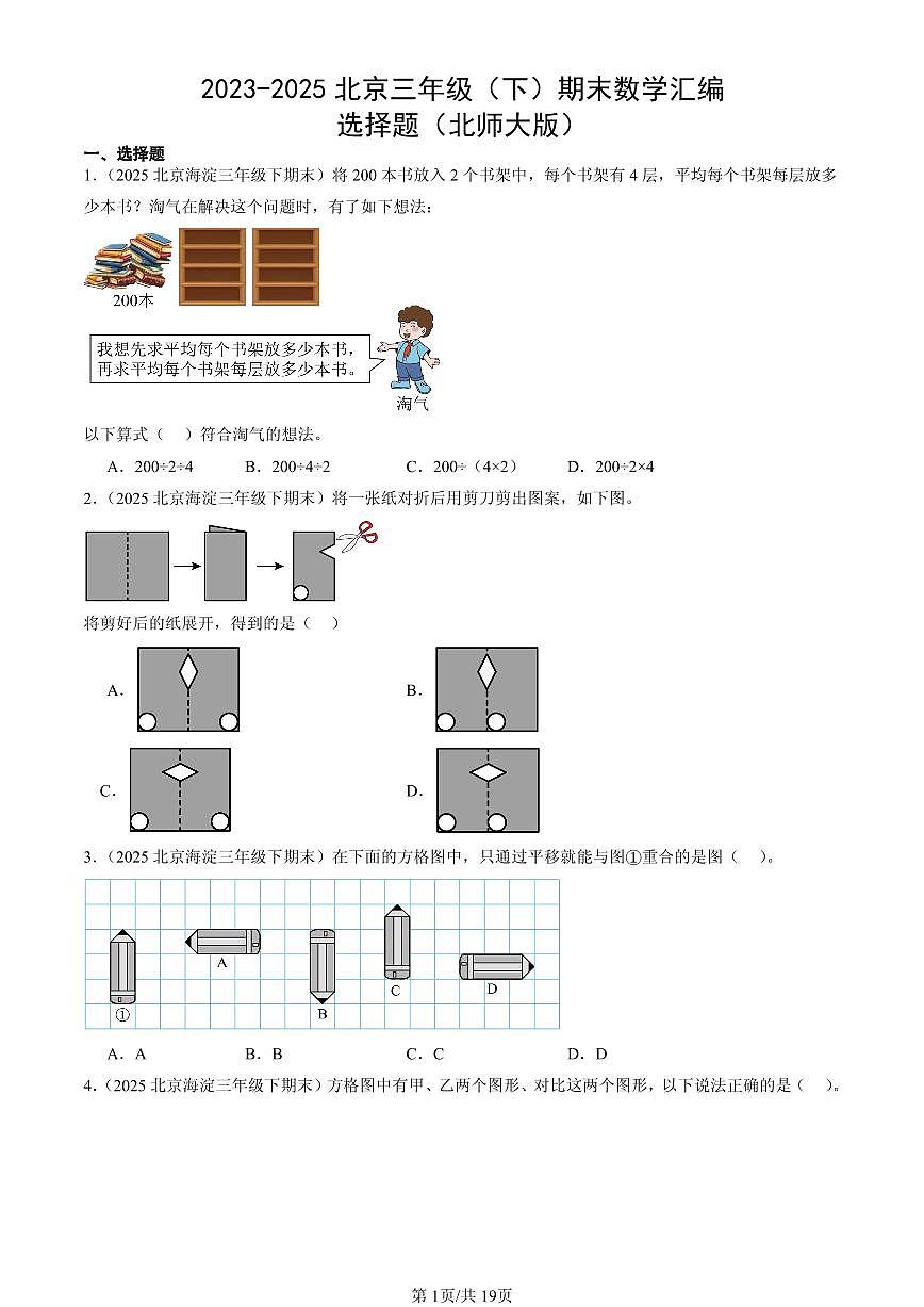 2023-2025北京三年级(下)期末数学汇编:选择题(北师大版)第1页