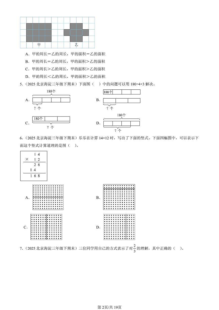 2023-2025北京三年级(下)期末数学汇编:选择题(北师大版)第2页