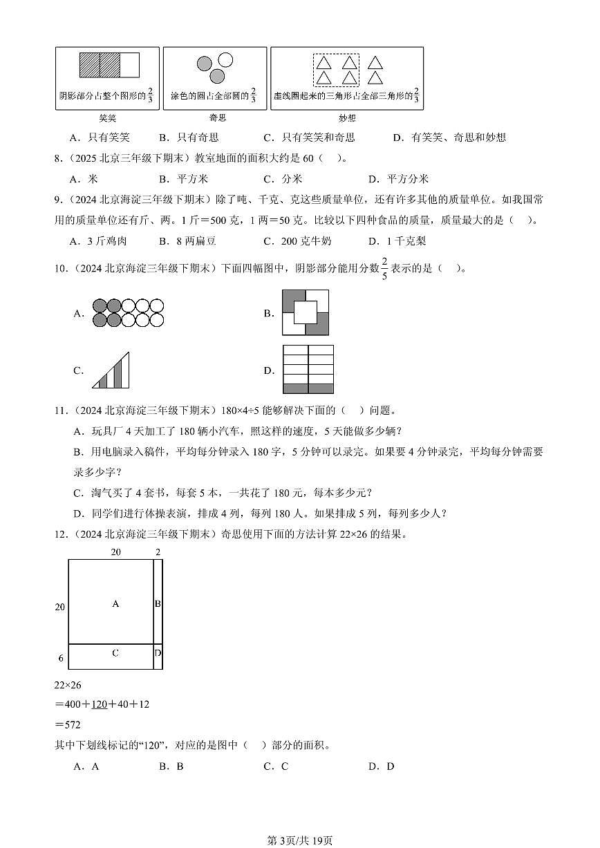 2023-2025北京三年级(下)期末数学汇编:选择题(北师大版)第3页