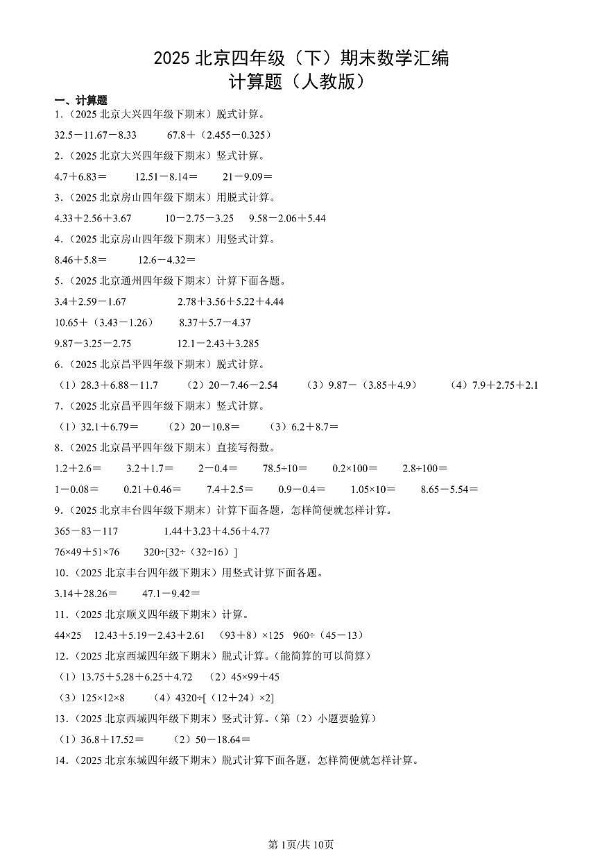 2025北京四年级(下)期末数学汇编:计算题(人教版)第1页