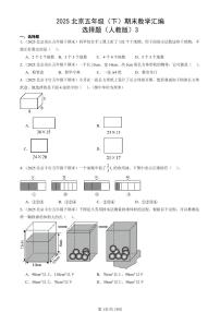 2025北京五年级（下）期末数学汇编：选择题（人教版）3