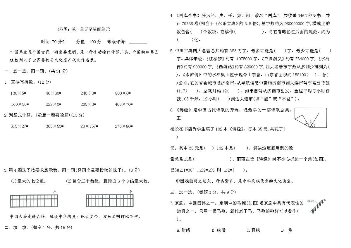 2025-2026人教版四年级数学上册期中情境评价卷(含答案)第1页