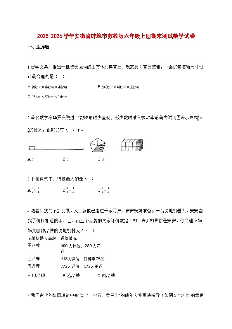 2025—2026学年安徽省蚌埠市苏教版六年级上学期期末数学检测试卷第1页