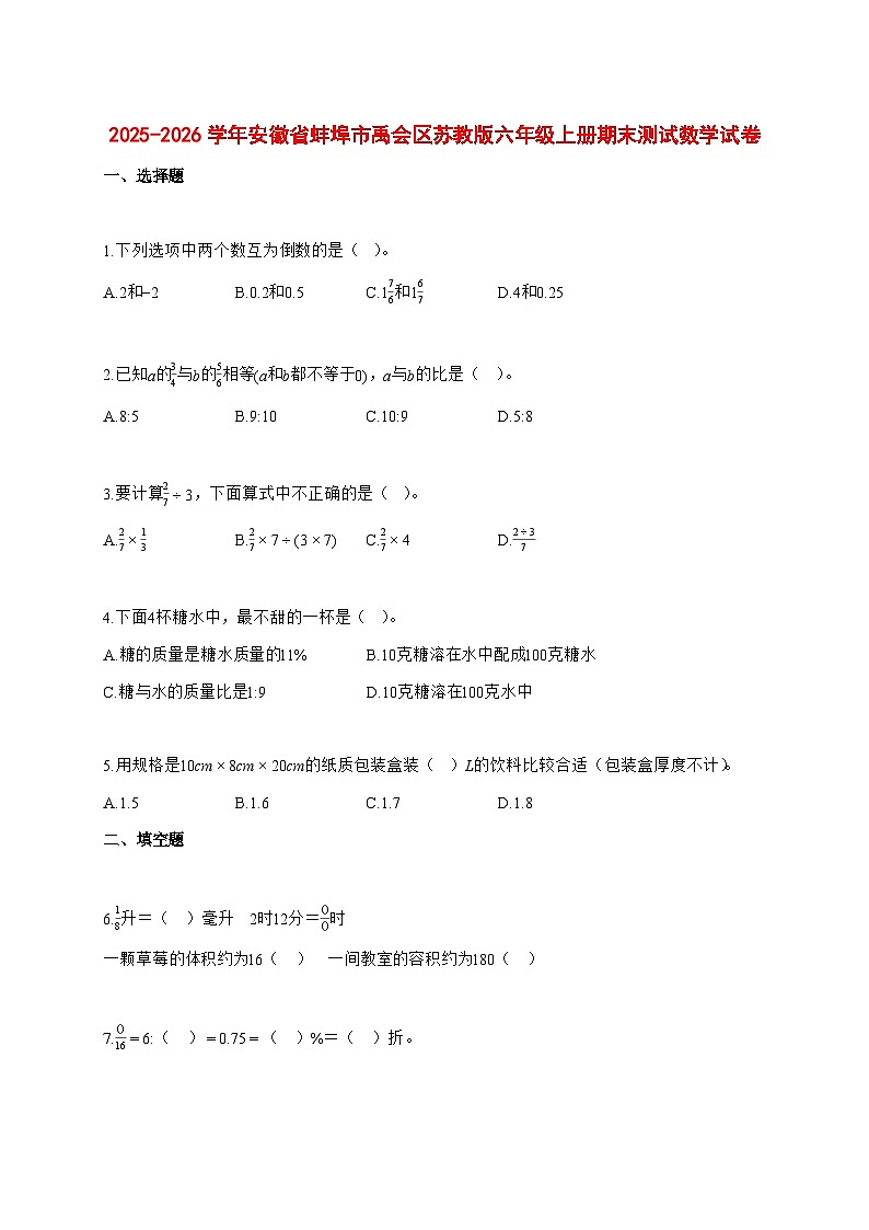 2025—2026学年安徽省蚌埠市禹会区苏教版六年级上学期期末数学检测试卷第1页