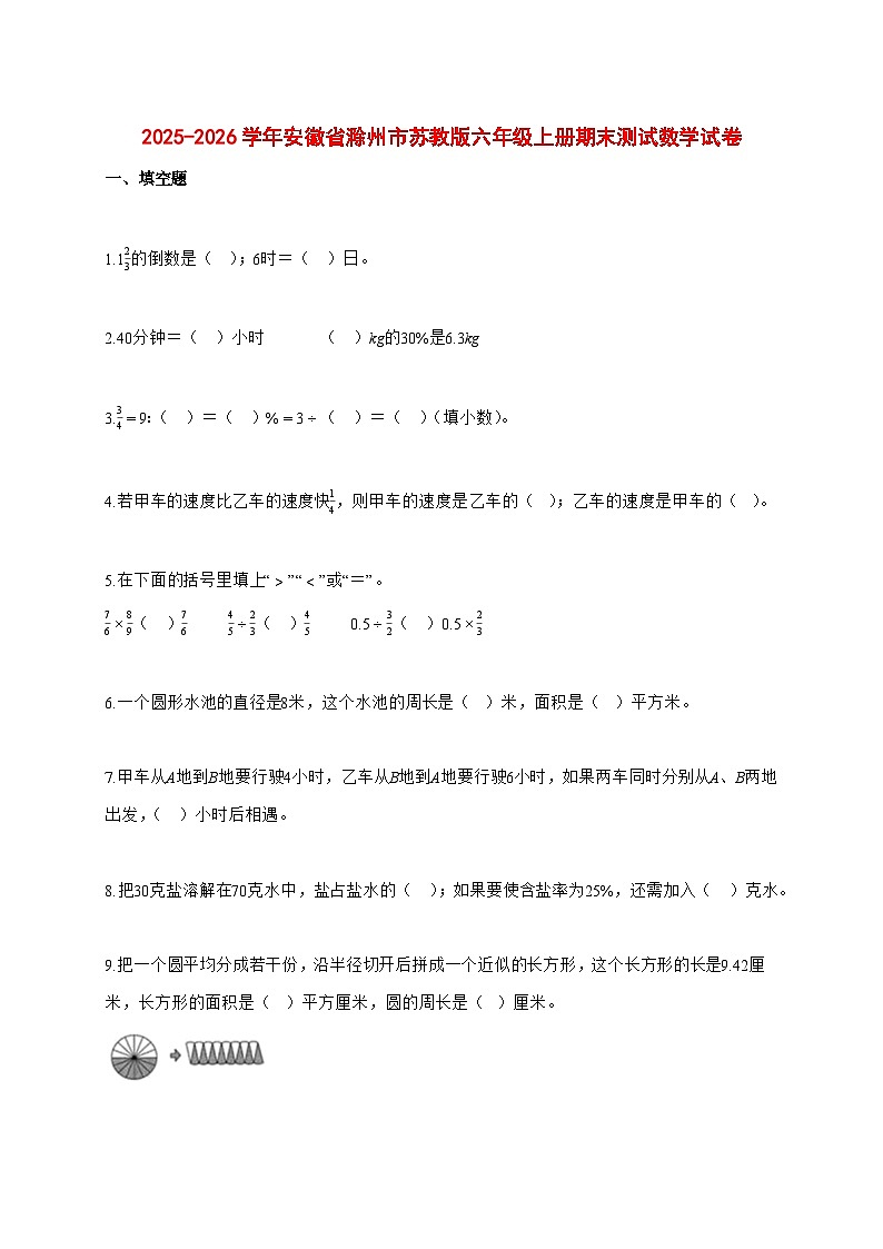 2025—2026学年安徽省滁州市苏教版六年级上学期期末数学检测试卷第1页