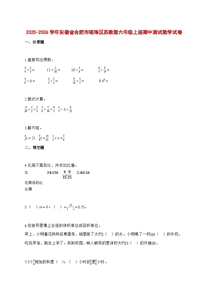 2025—2026学年安徽省合肥市瑶海区苏教版六年级上学期期中测试数学试卷第1页