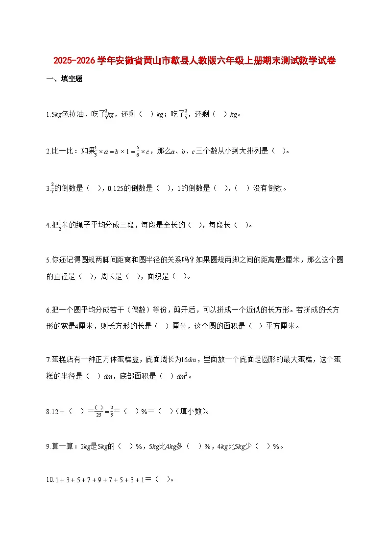 2025—2026学年安徽省黄山市歙县人教版六年级上学期期末数学检测试卷第1页