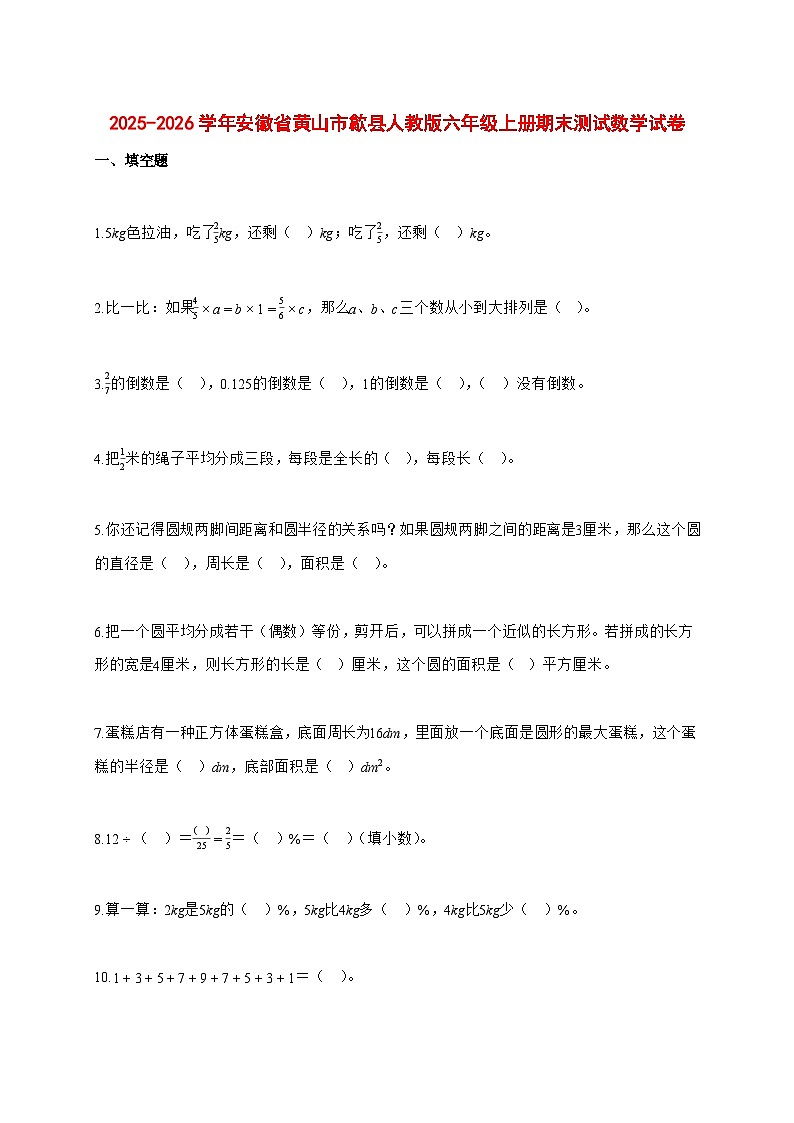 2025—2026学年安徽省黄山市歙县人教版六年级上学期期末数学检测试卷第1页
