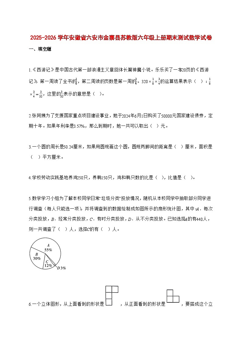 2025—2026学年安徽省六安市金寨县苏教版六年级上学期期末数学检测试卷第1页