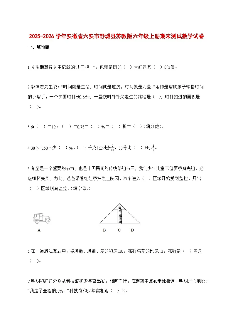 2025—2026学年安徽省六安市舒城县苏教版六年级上学期期末数学检测试卷第1页