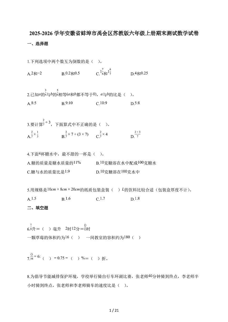 2025-2026学年安徽省蚌埠市禹会区苏教版六年级上册期末测试数学试题第1页