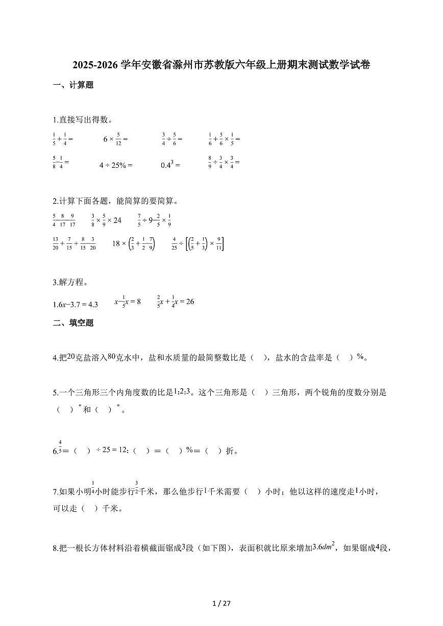 2025-2026学年安徽省滁州市苏教版六年级上册期末测试数学试题1第1页