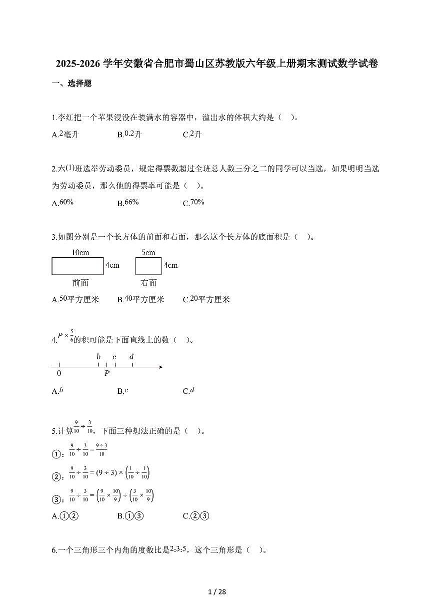 2025-2026学年安徽省合肥市蜀山区苏教版六年级上册期末测试数学试题第1页