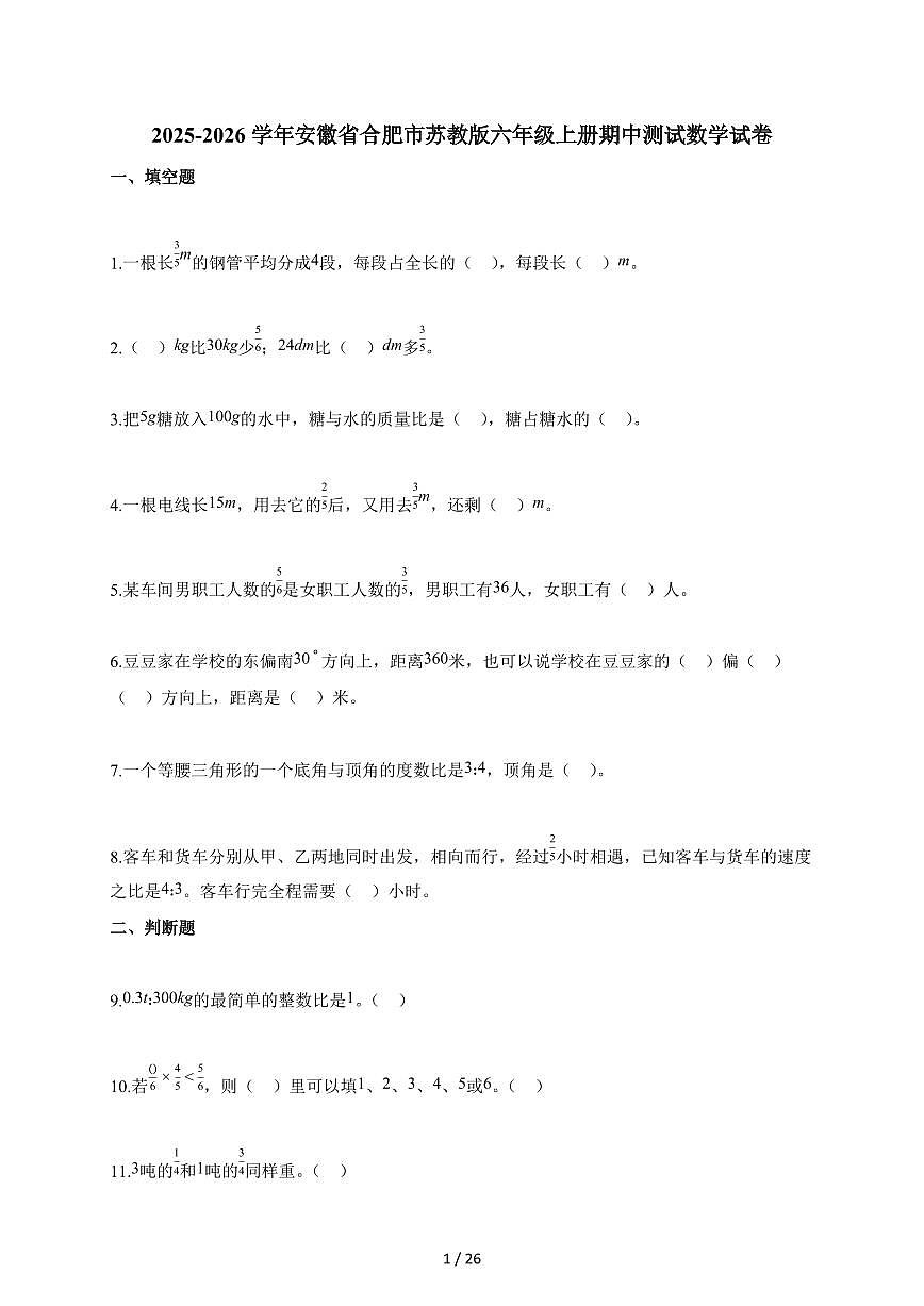 2025-2026学年安徽省合肥市苏教版六年级上册期中测试数学试题第1页