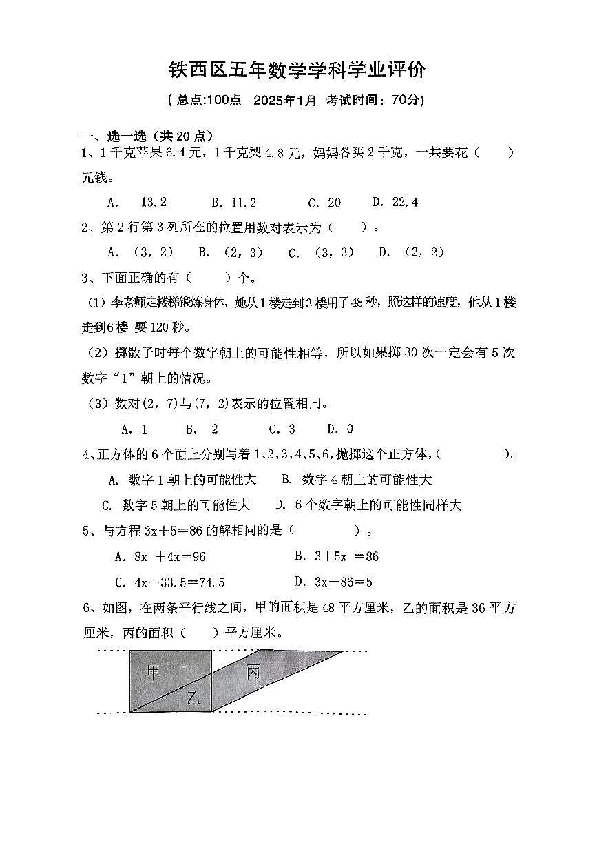 辽宁省鞍山市铁西区2024-2025学年第一学期五年级数学期末试卷(无答案)第1页