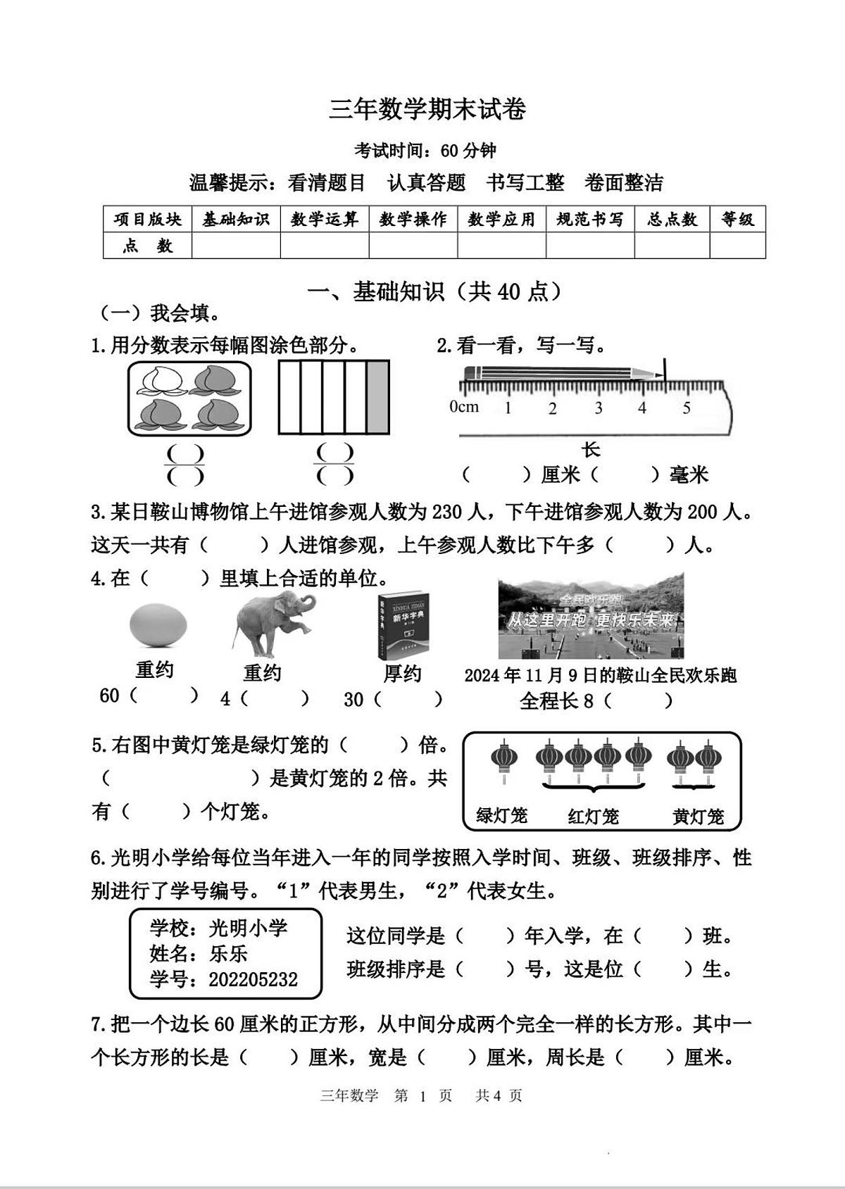辽宁省鞍山市铁东区2024-2025学年第一学期三年级数学期末试卷(含答案)第1页