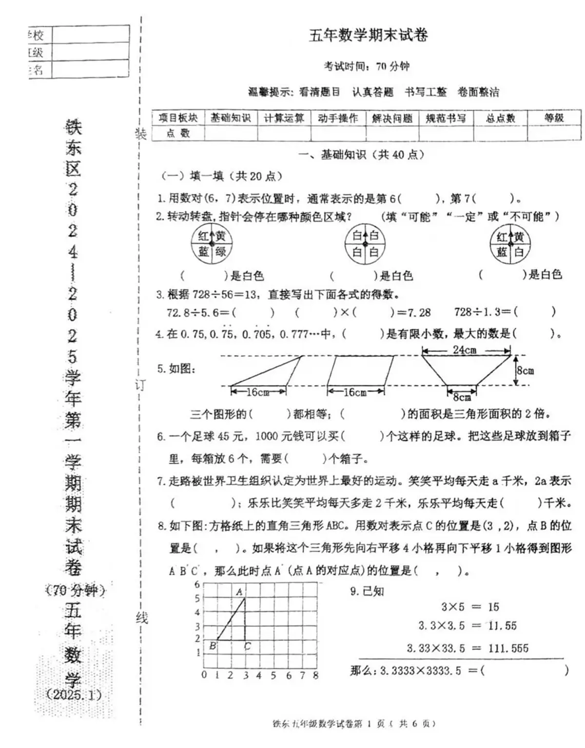 辽宁省鞍山市铁东区2024-2025学年第一学期五年级数学期末试卷(含答案)第1页