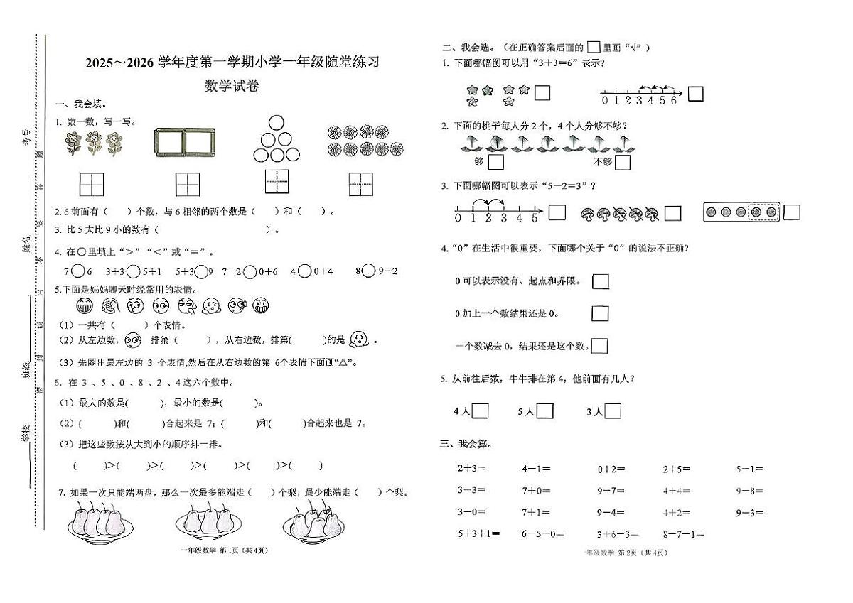 山西省太原市万柏林区2025-2026学年上学期一年级随堂练习数学试卷(月考)第1页