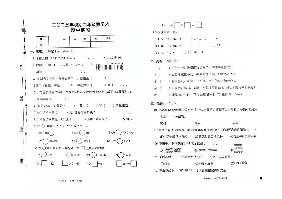 四川省宜宾市江安县小坝小学2025-2026学年二年级上学期半期学业诊断数学试题(月考)第1页