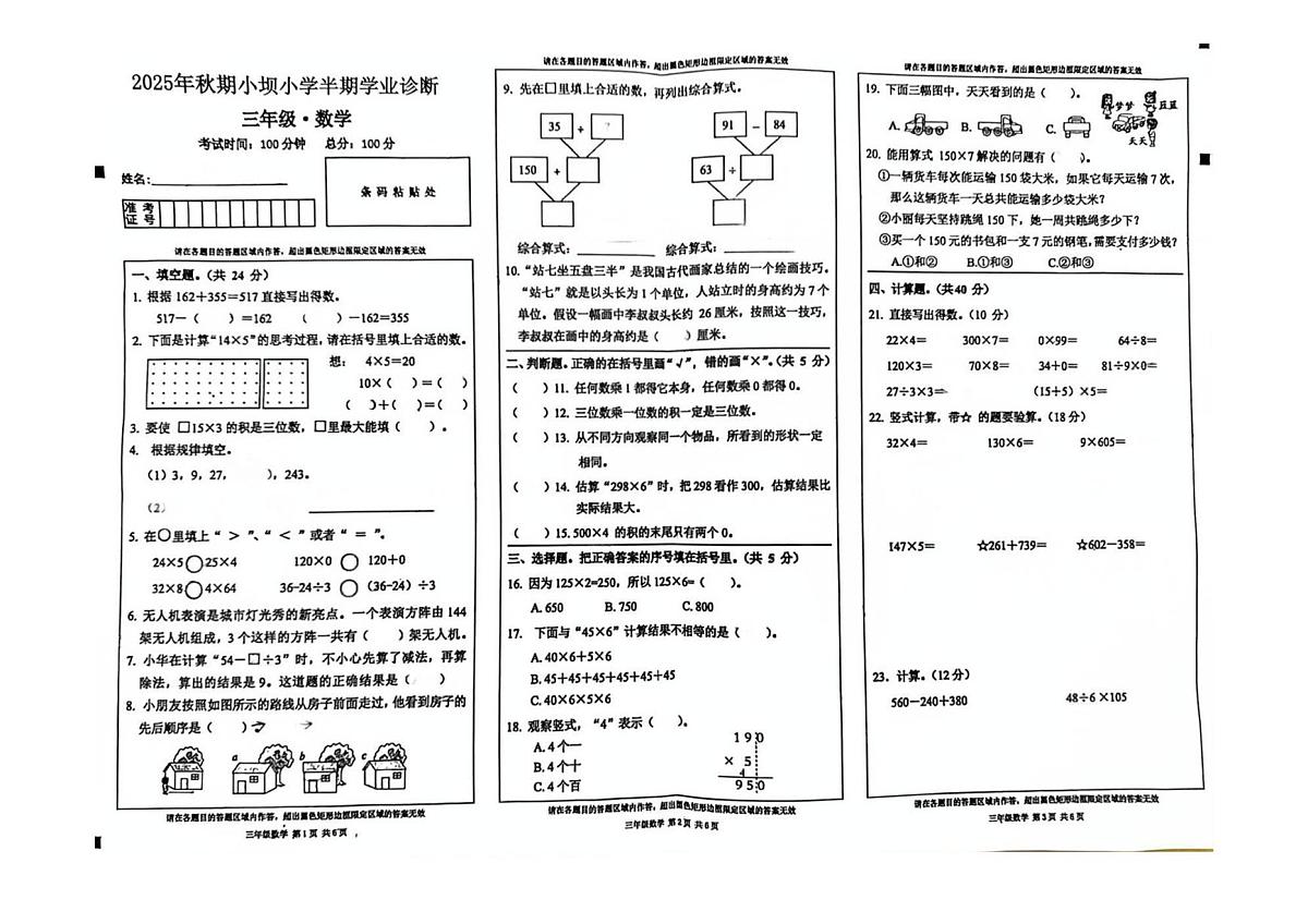 四川省宜宾市江安县江安镇小坝小学校2025-2026学年三年级上学期半期学业诊断数学试题(月考)第1页