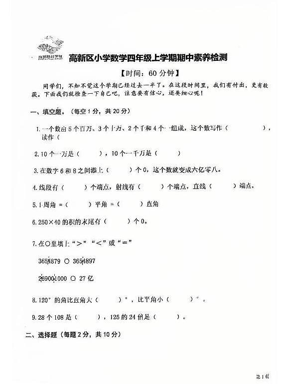 山东省潍坊市奎文区高新技术产业开发区东明学校2025-2026学年四年级上学期期中素养检测数学试题第1页