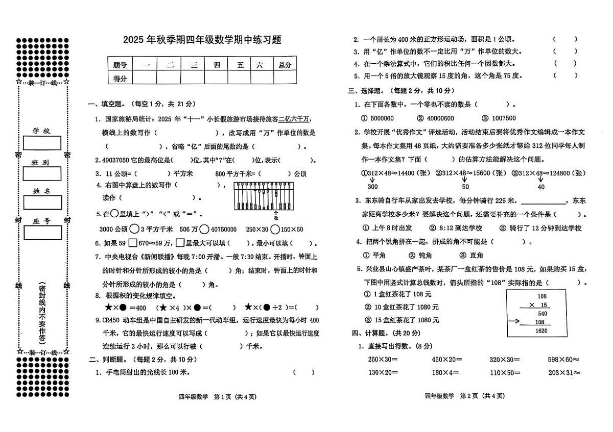 广西壮族自治区玉林市兴业县2025-2026学年四年级上学期期中练习数学试题第1页