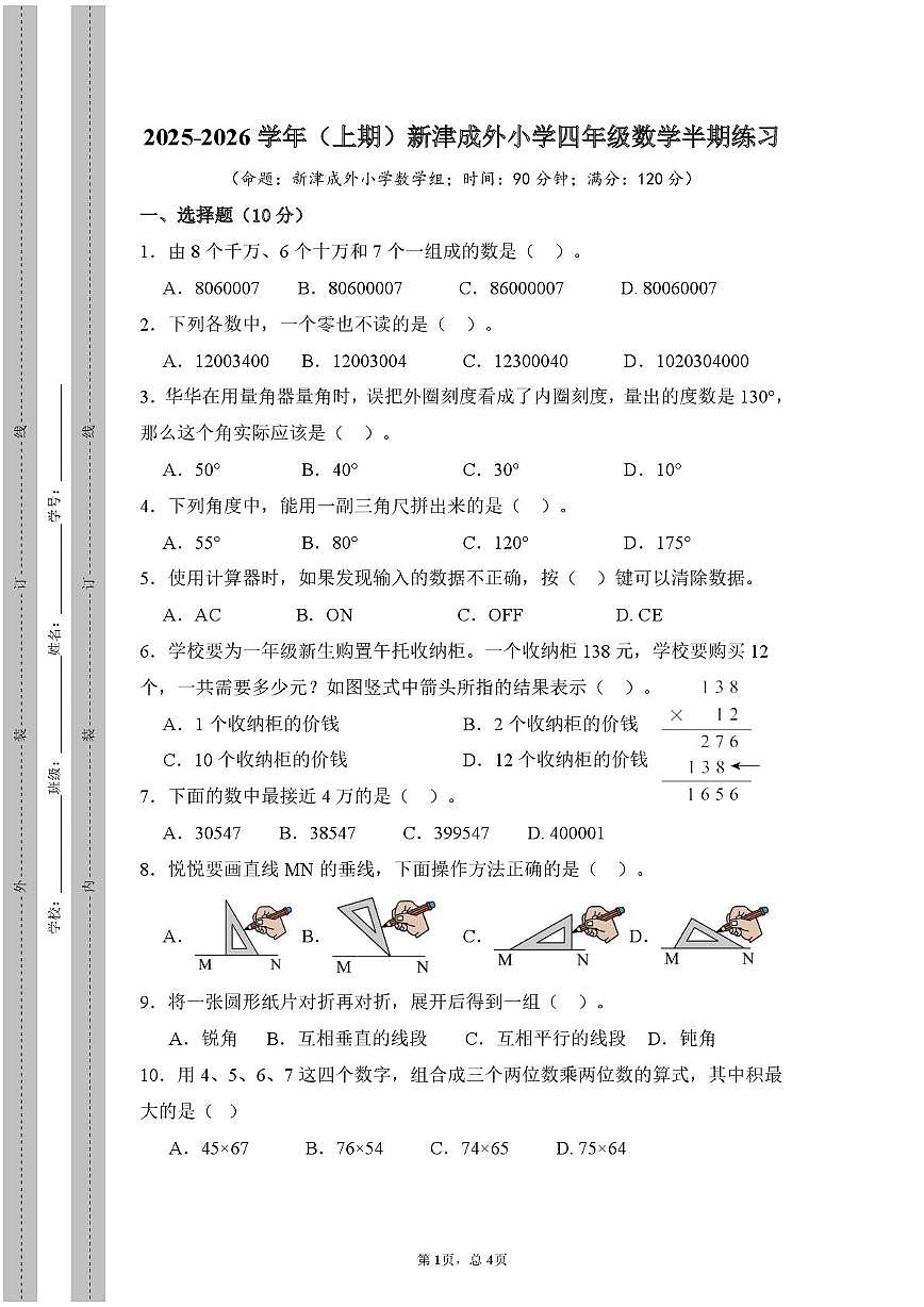四川省成都市新津区成外学校2025-2026学年四年级上学期半期练习数学试题(月考)第1页
