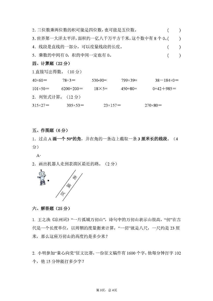 四川省成都市新津区成外学校2025-2026学年四年级上学期半期练习数学试题(月考)第3页