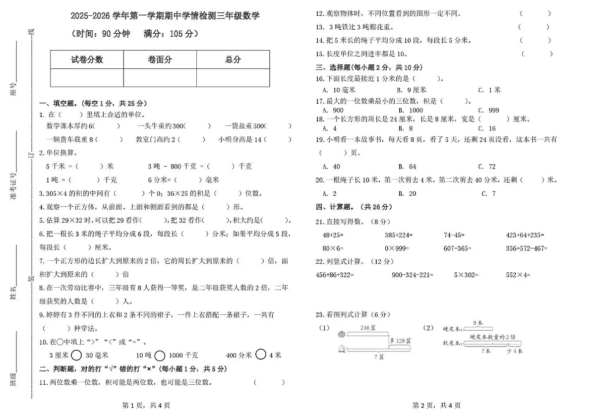山东省德州市齐河县清华园学校2025-2026学年三年级上学期期中数学试题第1页