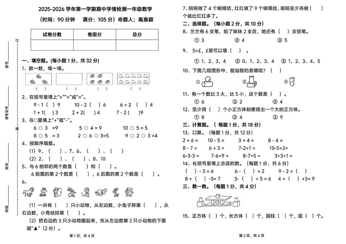 山东省德州市齐河县清华园学校2025-2026学年一年级上学期期中数学试题第1页