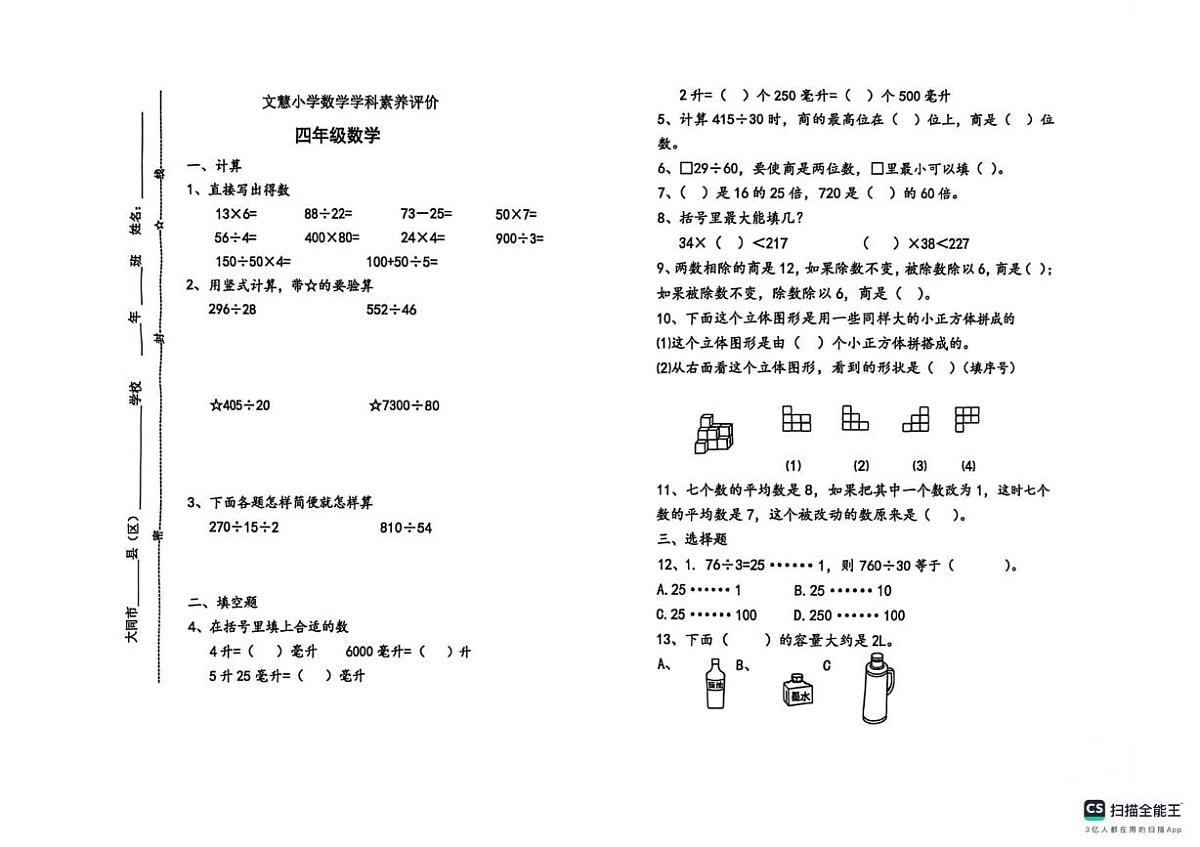 山西省大同市平城区文慧小学2025-2026学年四年级上学期素养评价数学试题(月考)第1页