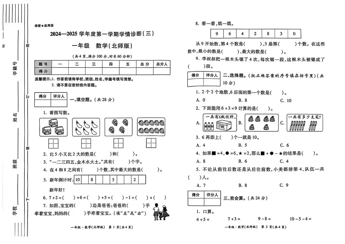 陕西省西安市未央区车张小学2024-2025学年一年级上学期学情诊断三数学试题(月考)第1页