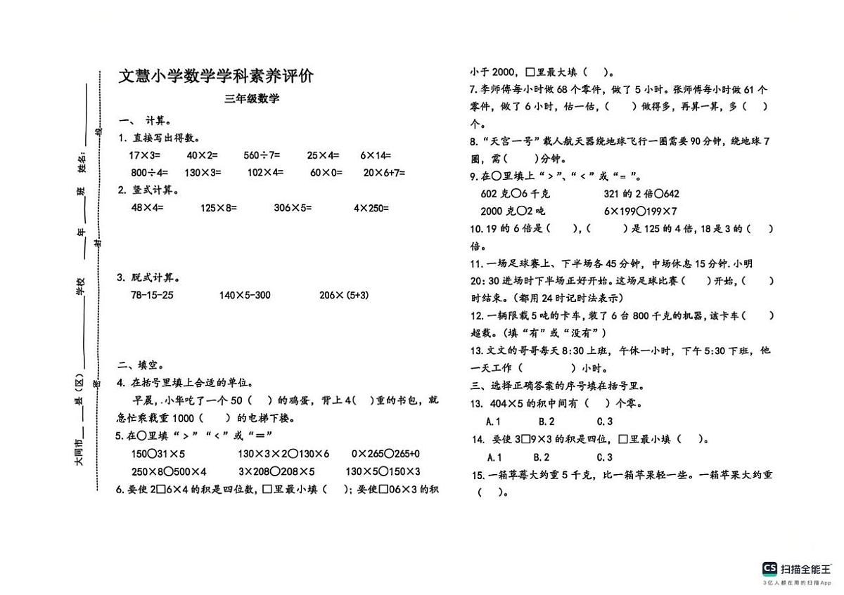 山西省大同市平城区文慧小学2025-2026学年三年级上学期学科素养评价数学试卷(月考)第1页