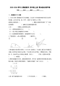2025-2026学年人教版数学 四年级上册 期末综合测评卷