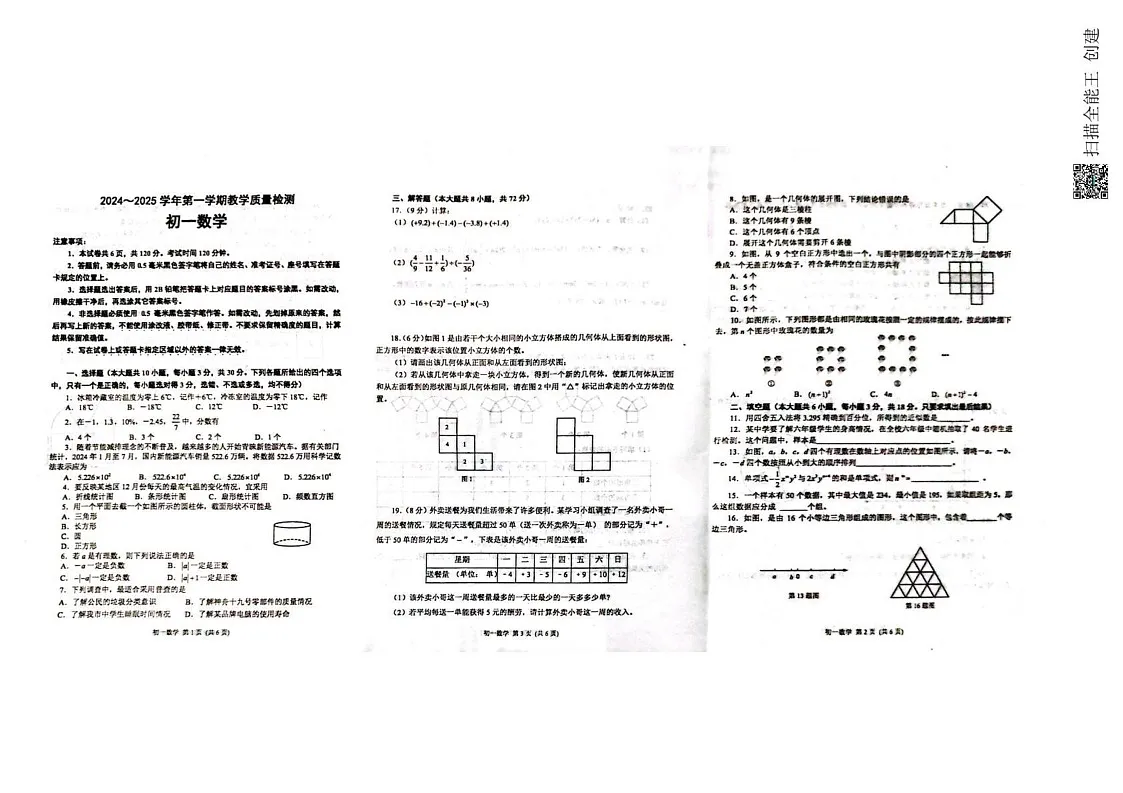 山东省威海市文登区2024-2025学年六年级上学期1月期末数学试题第1页