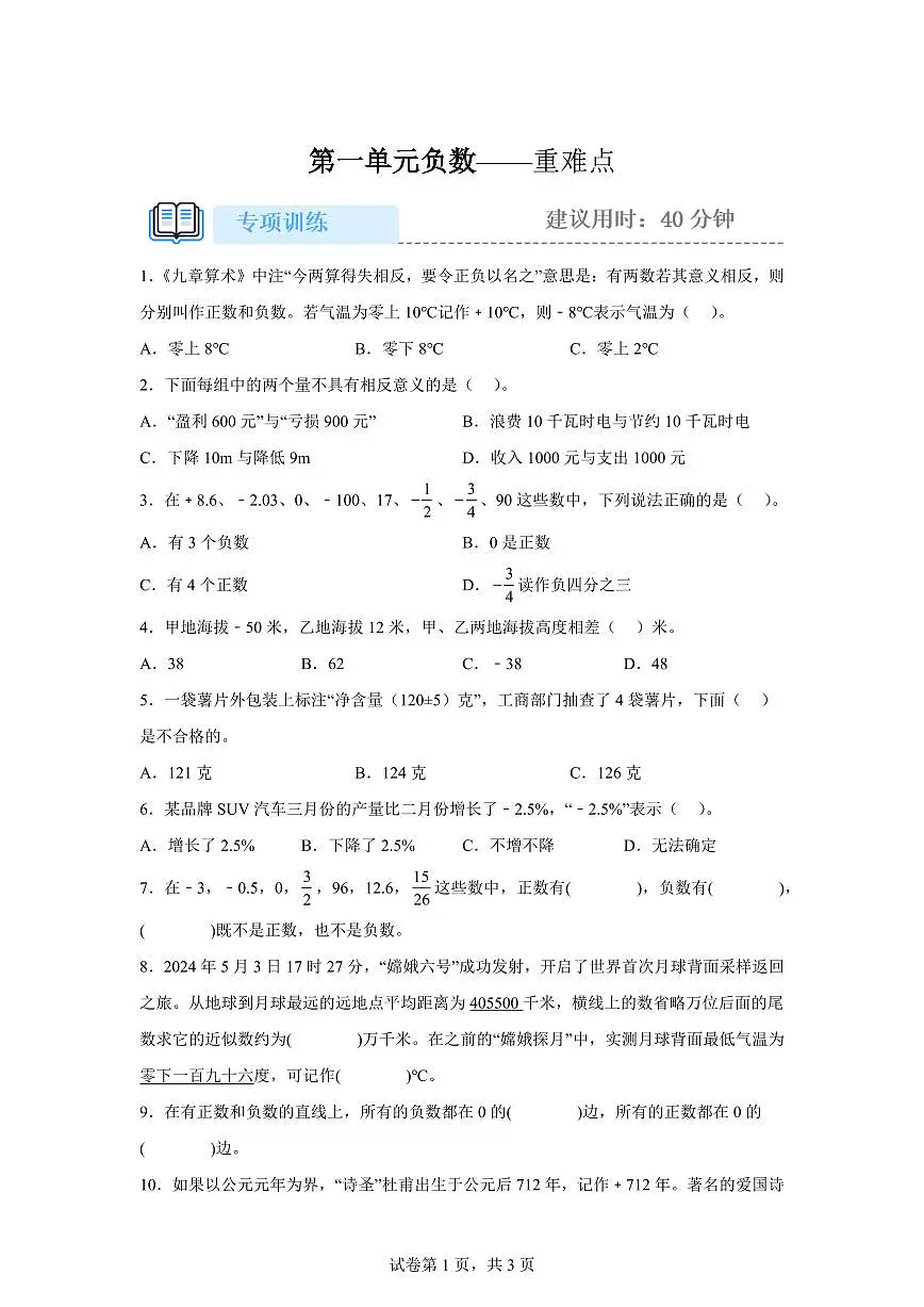 2025-2026学年人教版数学六年级下学期第一单元负数专项训练(含答案)第1页