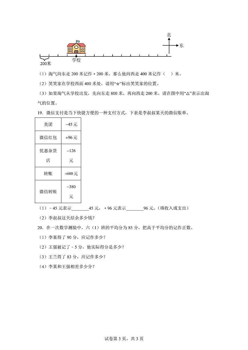 2025-2026学年人教版数学六年级下学期第一单元负数专项训练(含答案)第3页