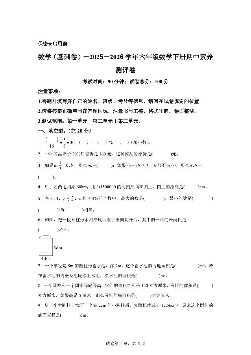 2025-2026学年西师大版六年级下学期期中素养测评数学试卷(基础卷)含答案第1页