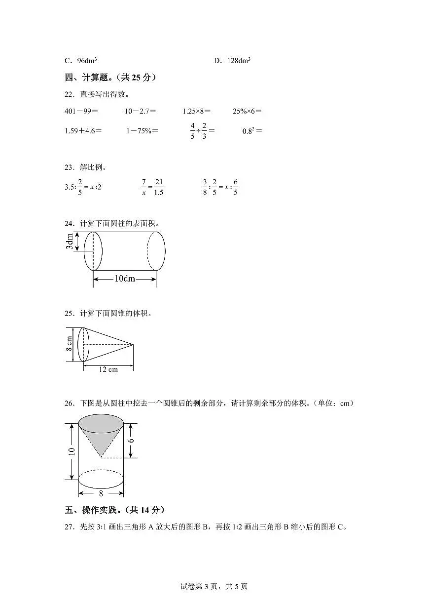 2025-2026学年西师大版六年级下学期期中素养测评数学试卷(基础卷)含答案第3页